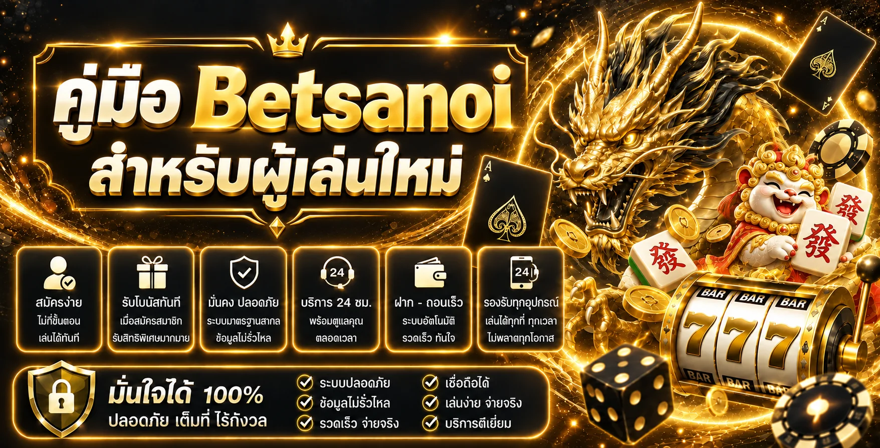 คู่มือ Betsanoi สำหรับผู้เล่นใหม่ เริ่มต้นอย่างปลอดภัย